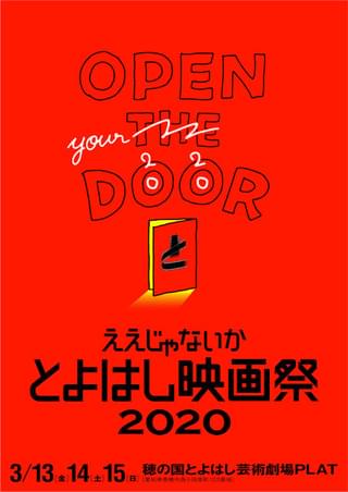 「とよはし映画祭2020」、3月13日に開幕決定！ コンペティション部門への作品募集も開始
