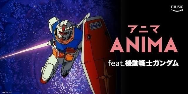 Amazon Musicでアニソンプレイリスト「ANIMA」配信開始 森口博子の「暁の車」カバーも先行配信