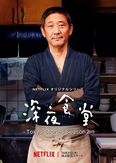 「深夜食堂」10月31日からNetflixで再び開店！ 予告編＆ジョセフ・チャンら新キャストも
