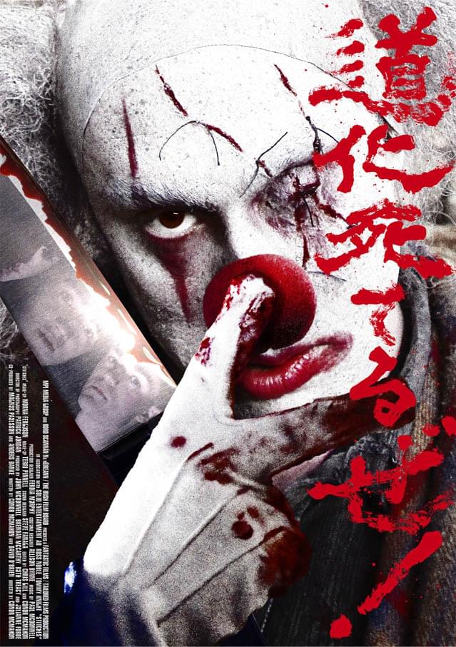 【ホラー映画コラム】やたら凝りすぎ！「道化死てるぜ！」はクラウンホラーの真骨頂