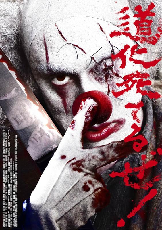 10月の作品は「道化死てるぜ!」