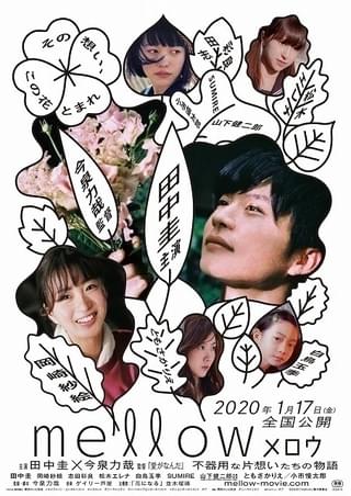 田中圭が恋の花を咲かせる！ 今泉力哉監督の恋愛群像劇「mellow」ポスター公開