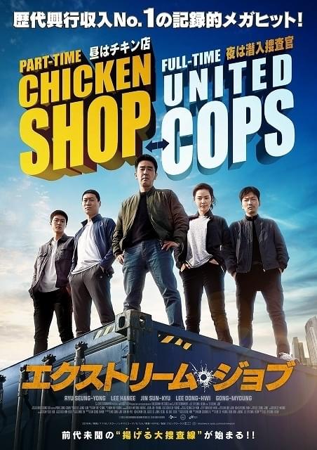 昼はチキン屋、夜は潜入捜査官！ 韓国歴代No.1ヒット作、予告完成