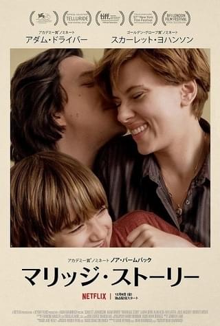 S・ヨハンソン×A・ドライバーが紡ぐ泥沼離婚劇 ノア・バームバック監督作、Netflixで12月配信