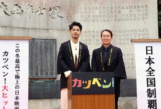 周防正行監督「カツベン！」キャンペーンで全国制覇、思いの詰まった法被を成田凌に託す