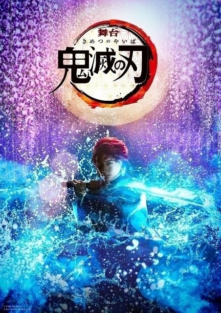 舞台「鬼滅の刃」炭治郎役に小林亮太、禰豆子役に高石あかり “水の呼吸”のキービジュアルも公開