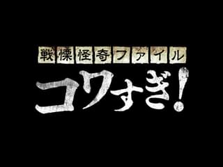 「コワすぎ！」シリーズがOSOREZONEに登場！ 11月は白石晃士監督を特集