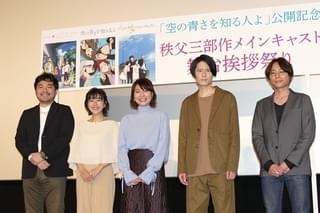 「空の青さを知る人よ」公開記念し超平和バスターズ「秩父三部作」メインキャストが集結