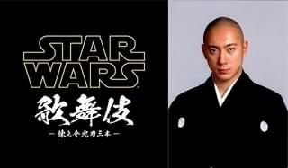 「スター・ウォーズ歌舞伎」11月28日開催！ 市川海老蔵がカイロ・レン役に挑戦