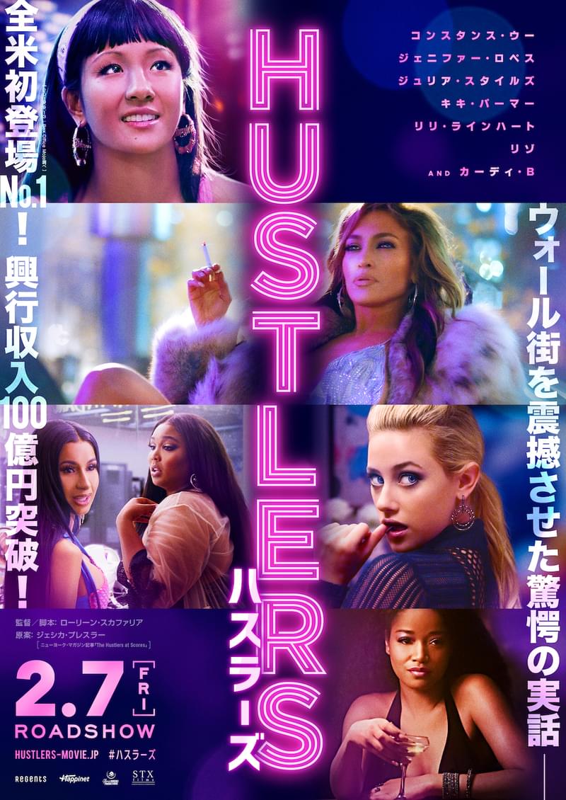 ストリッパーたちが大金を騙し取る！驚愕の実話を映画化「ハスラーズ」20年2月公開
