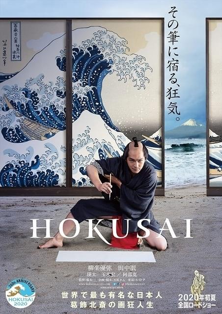 柳楽優弥＆田中泯が演じる“W北斎”初披露！「HOKUSAI」ビジュアル＆特別映像
