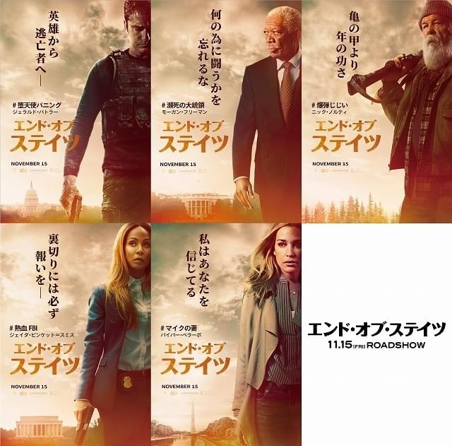 G・バトラー主演「エンド・オブ・ステイツ」キャラポスター公開 ハッシュタグに注目！