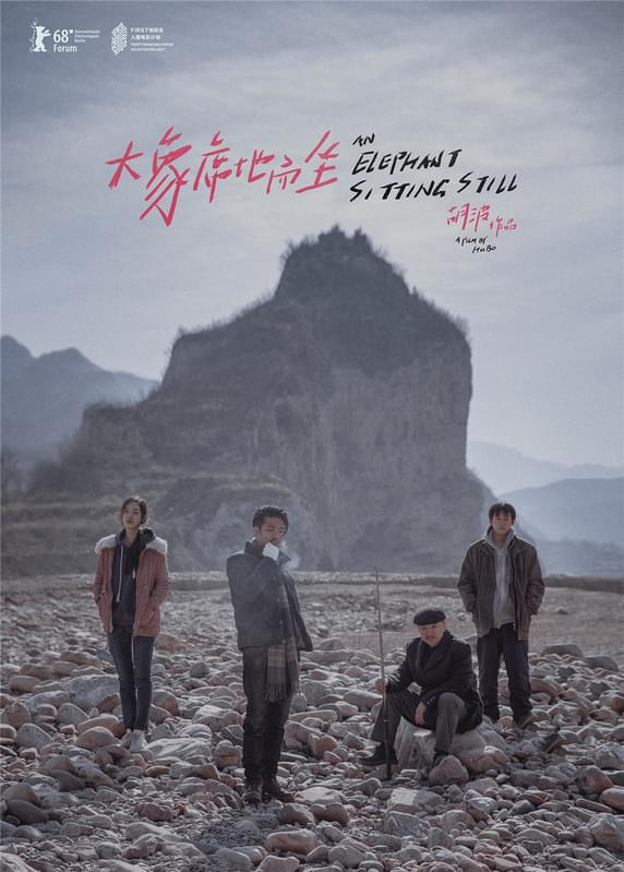 「象は静かに座っている」中国版ポスター