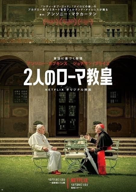 「2人のローマ教皇」(劇場公開日:12月13日、配信日:12月20日)