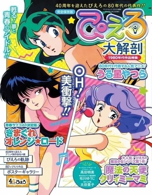 「うる星やつら」など80's代表作を特集した「ぴえろ大解剖」発売