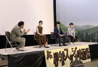 伊参スタジオ映画祭で「踊ってミタ」プレミア上映 岡山天音＆加藤小夏が撮影振り返る