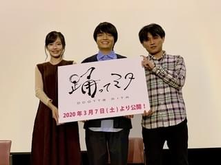 伊参スタジオ映画祭で「踊ってミタ」プレミア上映 岡山天音＆加藤小夏が撮影振り返る