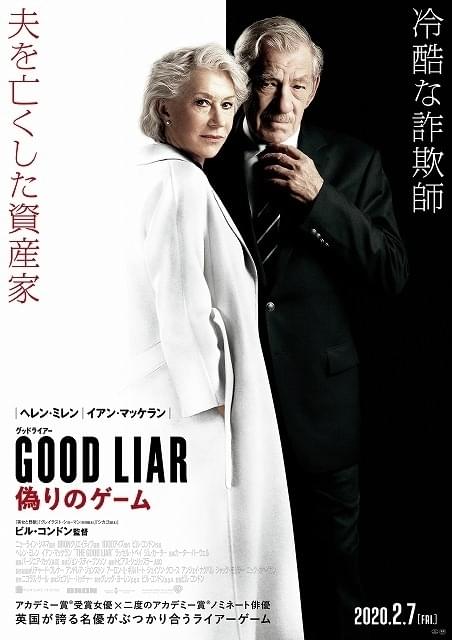 これが大人の騙し合い！ヘレン・ミレン＆イアン・マッケラン共演「グッドライアー」20年2月公開