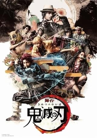 舞台「鬼滅の刃」メインキャラクターが集結したビジュアル完成 「鬼殺隊」が登場する公演CMも公開