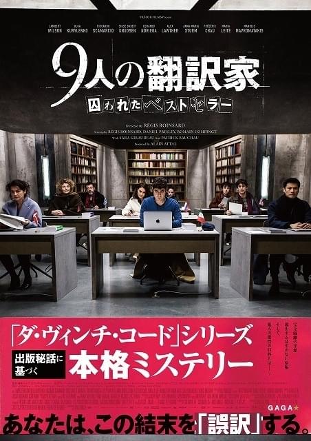 あなたはこの結末を“誤訳”する！世界的ベストセラー出版秘話に基づく「9人の翻訳家」予告完成