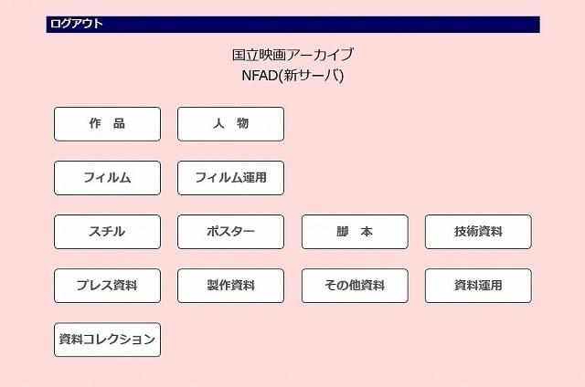 細かく分類が分かれた、「NFAD」のトップ画面
