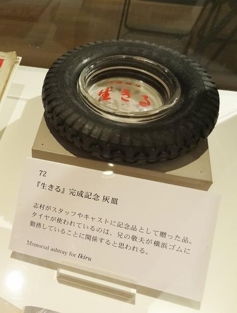 同展には「生きる（1952）」完成 記念灰皿も展示された