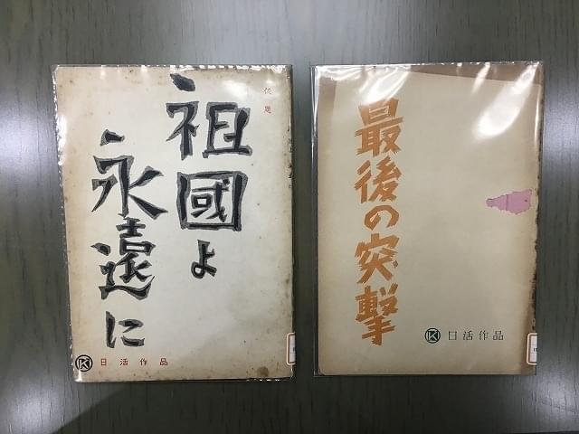 阿部豊監督作「最後の突撃」（57）の脚本は 仮題と決定題名の2種を所蔵している