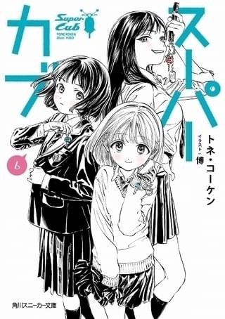 少女×中古バイクの青春ストーリー「スーパーカブ」アニメ化企画進行中