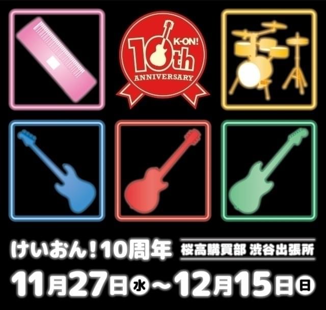 10周年を迎えた「けいおん!」の 特別イベント開催
