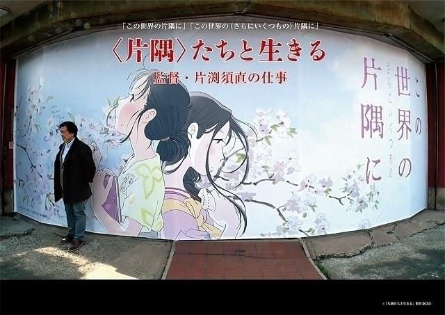 「この世界の片隅に」片渕須直監督の日々を追ったドキュメンタリー、12月から公開＆配信