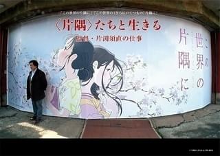 「この世界の片隅に」片渕須直監督の日々を追ったドキュメンタリー、12月から公開＆配信