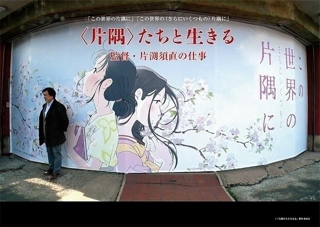 「この世界の（さらにいくつもの）片隅に」 公開記念