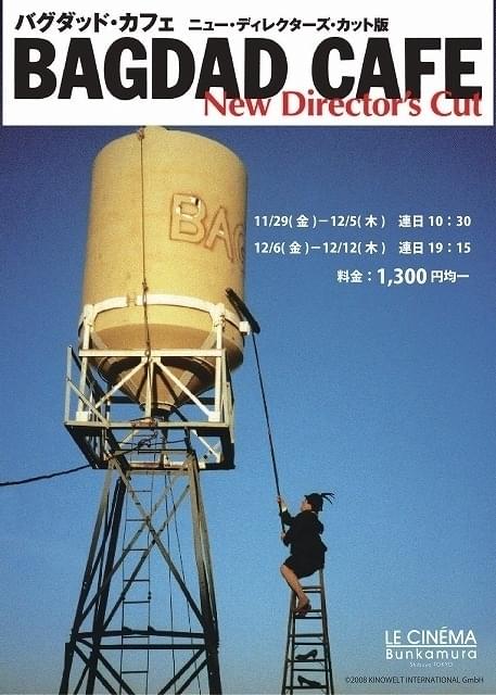 「バグダッド・カフェ ニュー・ ディレクターズ・カット版」