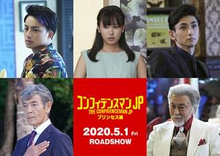 柴田恭兵「コンフィデンスマンJP」第2作で4年ぶり映画出演、関水渚も新メンバー入り