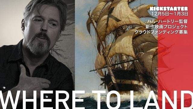 ハル・ハートリー監督の新作長編「Where To Land」クラウドファンディングで製作資金募集
