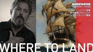 ハル・ハートリー監督の新作長編「Where To Land」クラウドファンディングで製作資金募集