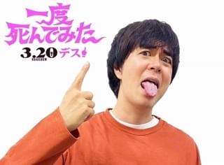 広瀬すず×吉沢亮×堤真一「一度死んでみた」の劇伴はヒャダイン！ 本予告完成