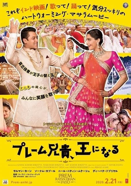 サルマーン・カーンが歌とダンスで紡ぐハートウォーミング・マサラムービー、20年2月公開