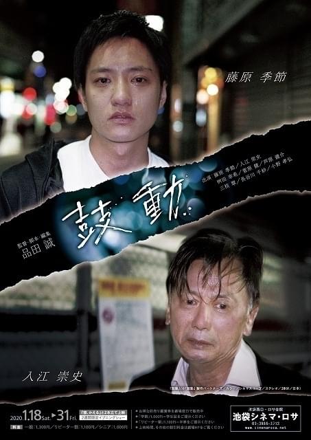 品田誠監督×藤原季節主演「鼓動」チラシ