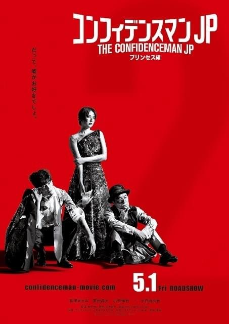 長澤まさみ×東出昌大×小日向文世「コンフィデンスマンJP」第2作、ティザービジュアル完成