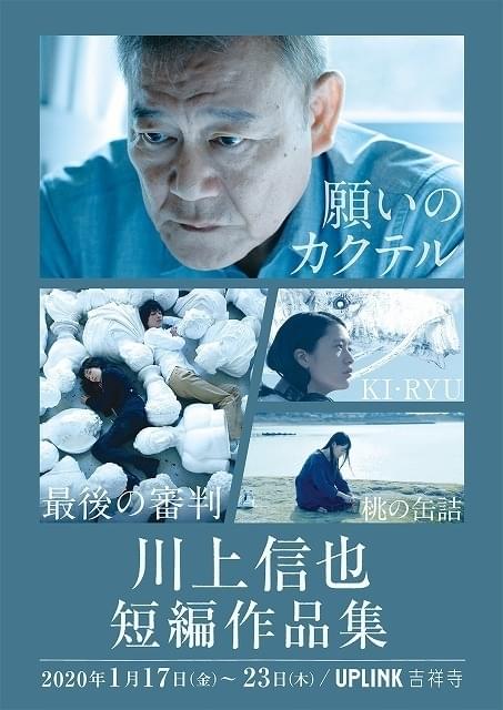 新進監督・川上信也「短編作品集」20年1月開催！ ホッピーをめぐる國村隼主演作を披露