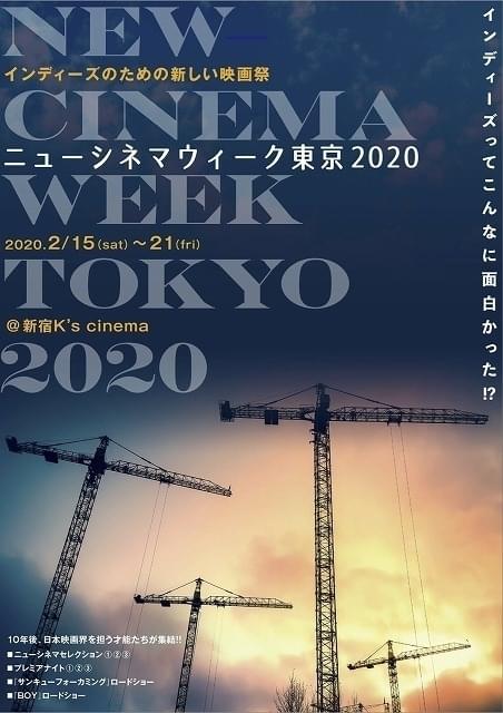 新宿のK's cinemaで2020年2月15~21日に開催される「ニューシネマウィーク東京2020」