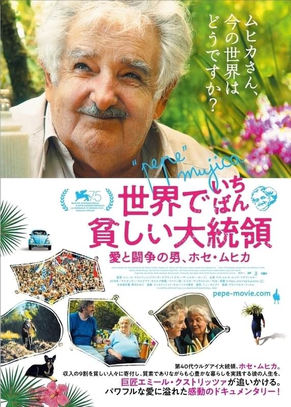 南米ウルグアイの第40代大統領ホセ・ムヒカに迫る