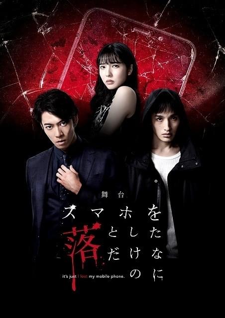 「スマホを落としただけなのに」初舞台化！“ふぉ～ゆ～”辰巳雄大、浜中文一、“乃木坂46”早川聖来が出演