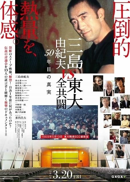 伝説の討論会「三島由紀夫vs東大全共闘」が映画化！ ナビゲーターは東出昌大