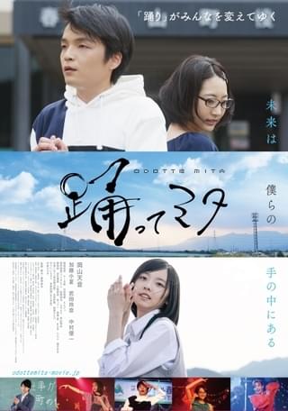 異色のテーマを融合した岡山天音主演「踊ってミタ」メインビジュアルと予告編公開