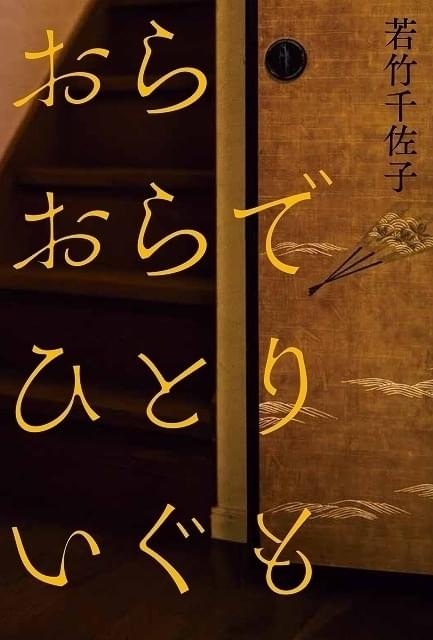 若竹千佐子氏の小説「おらおらでひとりいぐも」