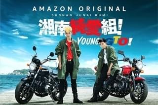 “GTOのエピソードゼロ”「湘南純愛組！」Amazon Primeでドラマ化 寛一郎＆金子大地共演