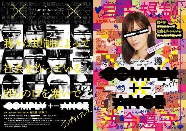 齊藤工がデモを体感した自撮り映像！ 「COMPLY+-ANCE」本予告＆新ビジュアル披露