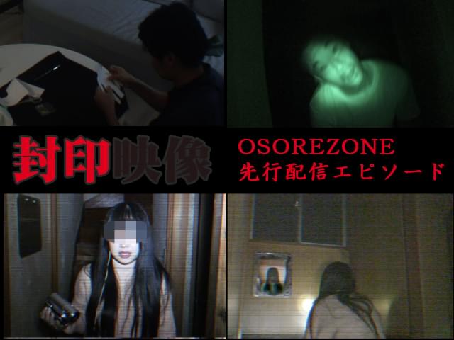 ホラー定額見放題「OSOREZONE」で「封印映像」初出しEPが先行配信！